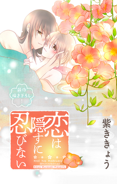 Love Jossie 恋は隠すに忍びない 13巻
