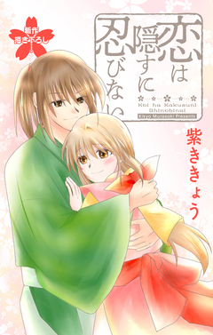 Love Jossie 恋は隠すに忍びない 14巻