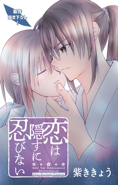 Love Jossie 恋は隠すに忍びない 16巻