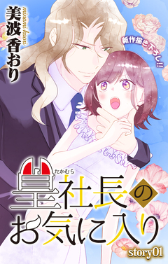Love Jossie 篁社長のお気に入り 1巻