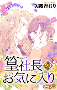 Love Jossie 篁社長のお気に入り 2巻