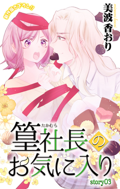 Love Jossie 篁社長のお気に入り 3巻