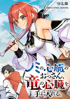 ノミの心臓のおっさん、竜の心臓を手に入れる。 4巻
