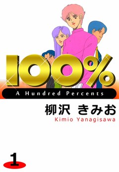 100% 1巻