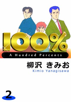 100% 2巻