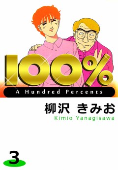 100% 3巻