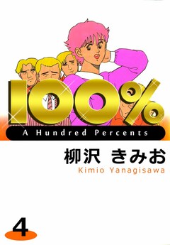 100% 4巻