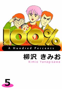 100% 5巻