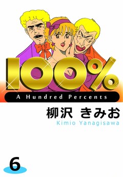 100% 6巻