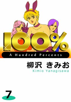 100% 7巻