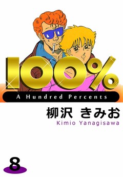 100% 8巻