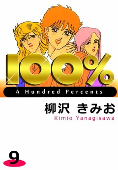 100% 9巻