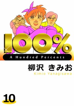 100% 10巻