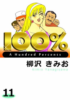 100% 11巻
