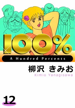 100% 12巻