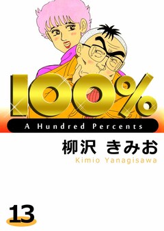 100% 13巻