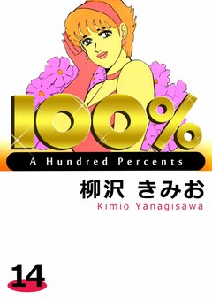 100% 14巻