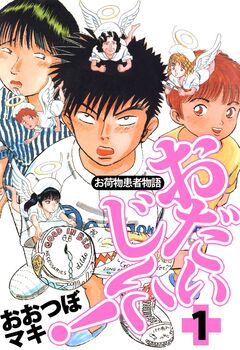 ~お荷物患者物語~おだいじに! 1巻