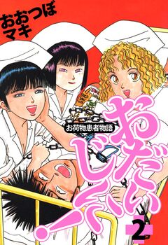 ~お荷物患者物語~おだいじに! 2巻