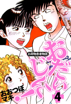 ~お荷物患者物語~おだいじに! 4巻