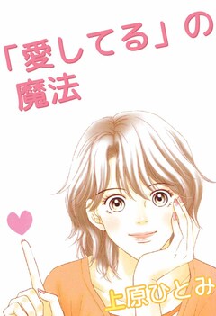 「愛してる」の魔法 1巻