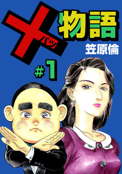 ×物語 1巻