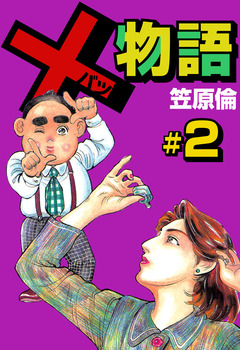 ×物語 2巻