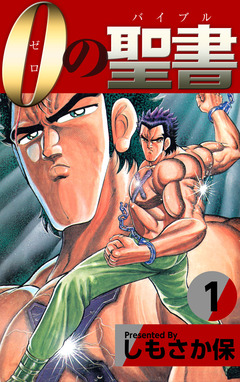 0(ゼロ)の聖書(バイブル) 1巻