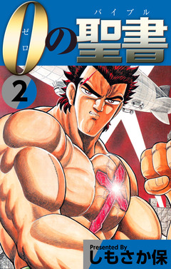 0(ゼロ)の聖書(バイブル) 2巻