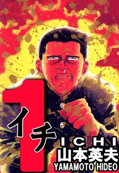 1(イチ) 1巻
