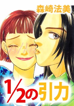 1/2の引力 1巻