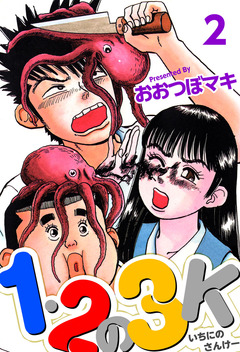 1・2の3K 2巻