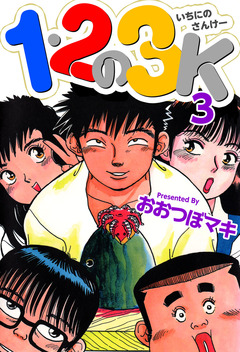 1・2の3K 3巻