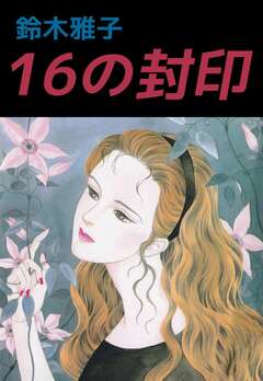 16の封印 1巻