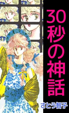 30秒の神話 1巻