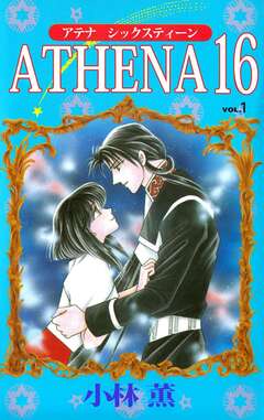 ATHENA 16 1巻
