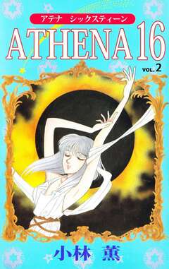 ATHENA 16 2巻