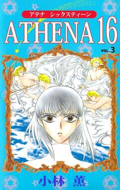 ATHENA 16 3巻