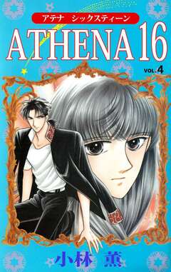ATHENA 16 4巻