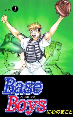 Base Boys 1巻