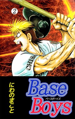 Base Boys 2巻