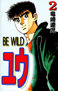BE WILD ユウ 2巻