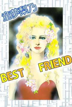 BEST FRIEND 1巻