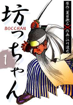 BOCCHAN 坊っちゃん 1巻