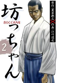 BOCCHAN 坊っちゃん 2巻