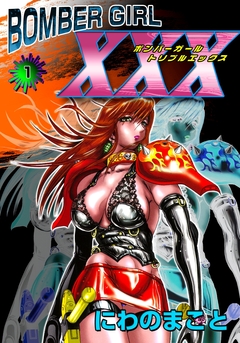 BOMBER GIRL XXX ボンバーガール・トリプルエックス 1巻