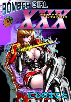 BOMBER GIRL XXX ボンバーガール・トリプルエックス 2巻