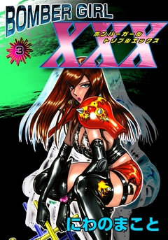 BOMBER GIRL XXX ボンバーガール・トリプルエックス 3巻