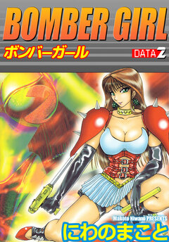 BOMBER GIRL ボンバーガール 2巻