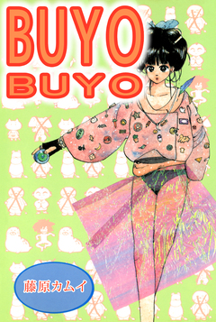 BUYO BUYO 1巻